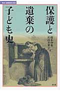 保護と遺棄の子ども史