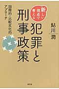 新しい視点で考える犯罪と刑事政策