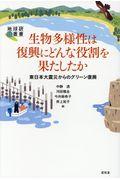 生物多様性は復興にどんな役割を果たしたか / 東日本大震災からのグリーン復興