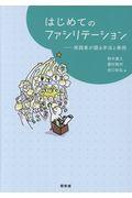 はじめてのファシリテーション / 実践者が語る手法と事例