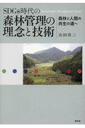 ＳＤＧｓ時代の森林管理の理念と技術