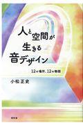 人と空間が生きる音デザイン / 12の場所、12の物語