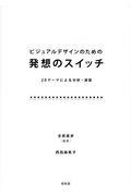 ビジュアルデザインのための発想のスイッチ