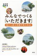 みんなでつくる「いただきます」