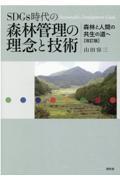 ＳＤＧｓ時代の森林管理の理念と技術