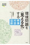 環境問題を〈見える化〉する