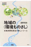 地域の〈環境ものさし〉