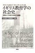 イギリス教育学の社会史