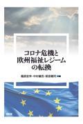 コロナ危機と欧州福祉レジームの転換