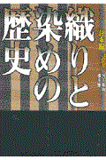 織りと染めの歴史 日本編