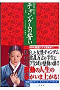 宮廷女官チャングムの誓い 上