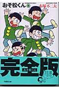 おそ松くん 1 / 完全版