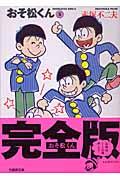 おそ松くん 5 / 完全版