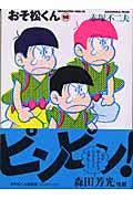 おそ松くん 16 / 完全版