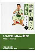 世直し源さん 3 / ヨシイエ童話