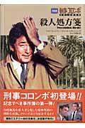 刑事コロンボ殺人処方箋