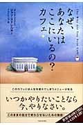 なぜ、あなたはここにいるの?カフェ