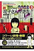 新花子さんがきた!! 3 / 学校のコワイうわさ