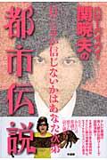 ハローバイバイ・関暁夫の都市伝説 / 信じるか信じないかはあなた次第