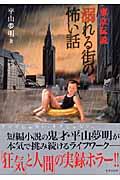 東京伝説 溺れる街の怖い話