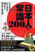 ちゃんとした大人のための日本人の常識200 / 「しきたり」や「たしなみ」が面白いほど身に付く決定本