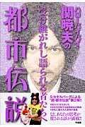 ハローバイバイ・関暁夫の都市伝説