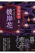 超ー1怪コレクション 彼岸花 / 恐怖箱