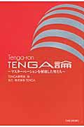 TENGA論 / マスターベーションを解放した男たち