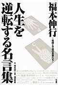 福本伸行人生を逆転する名言集 / 覚醒と不屈の言葉たち