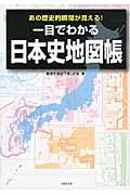 一目でわかる日本史地図帳