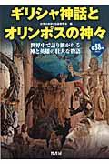 ギリシャ神話とオリンポスの神々 / 世界中で語り継がれる神と英雄の壮大な物語