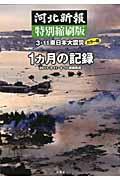 3・11東日本大震災1カ月の記録 / 2011・3・11~4・11紙面集成