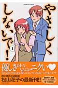 やさしくしないで! 1