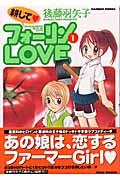 耕してフォーリンＬＯＶＥ