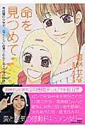 命を見つめて / 骨肉腫の少女が、母とともに命見つめた1年9カ月の軌跡