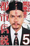 Mr.都市伝説関暁夫の都市伝説 5