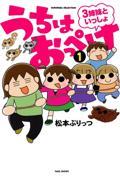 うちはおっぺけ 1 / 3姉妹といっしょ