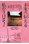 未来へ伝える私の3.11 2 / 語り継ぐ震災声の記録