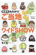 県民性丸わかり！ご当地あるあるワイドＳＨＯＷ