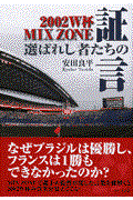 2002 W杯mix zone~選ばれし者たちの証言~