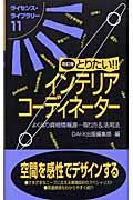 とりたい！！インテリアコーディネーター