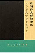 くちぶえサンドイッチ / 松浦弥太郎随筆集