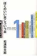 ぼくのいい本こういう本 1 / 1998ー2009ブックエッセイ集