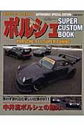 ポルシェＳＵＰＥＲ　ＣＵＳＴＯＭ　ＢＯＯＫ