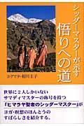 シッダーマスターが示す悟りへの道