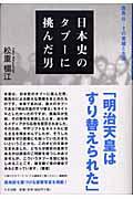 日本史のタブーに挑んだ男 / 鹿島昇ーその業績と生涯