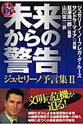 未来からの警告 続 / ジュセリーノ予言集2