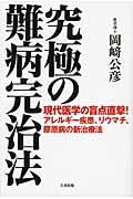 究極の難病完治法 / 現代医学の盲点直撃!