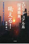 スピリチュアル系国連職員、吼える! / ざまあみやがれ、今日も生きている