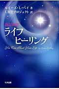 ライフヒーリング 改訂新訳